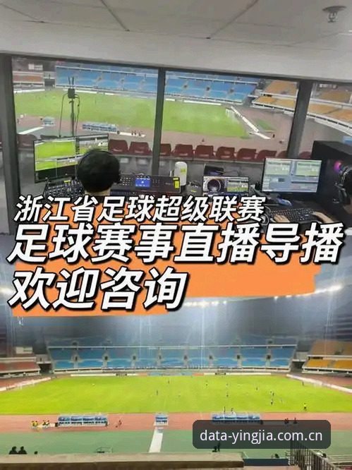 盈嘉体育直播数据手机版 揭秘盈嘉体育直播数据手机版:你不知道的赛事数据实时追踪真相